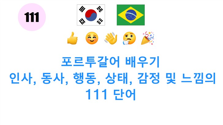 포르투갈어 배우기: 인사, 동사, 행동, 상태, 감정 및 느낌의 111 단어